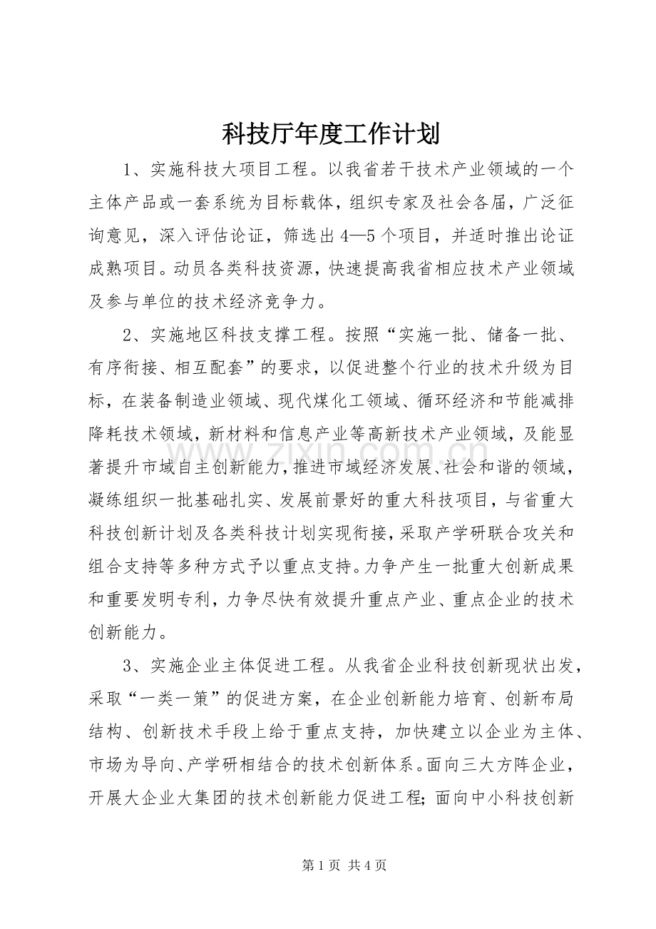 科技厅年度工作计划 .docx_第1页