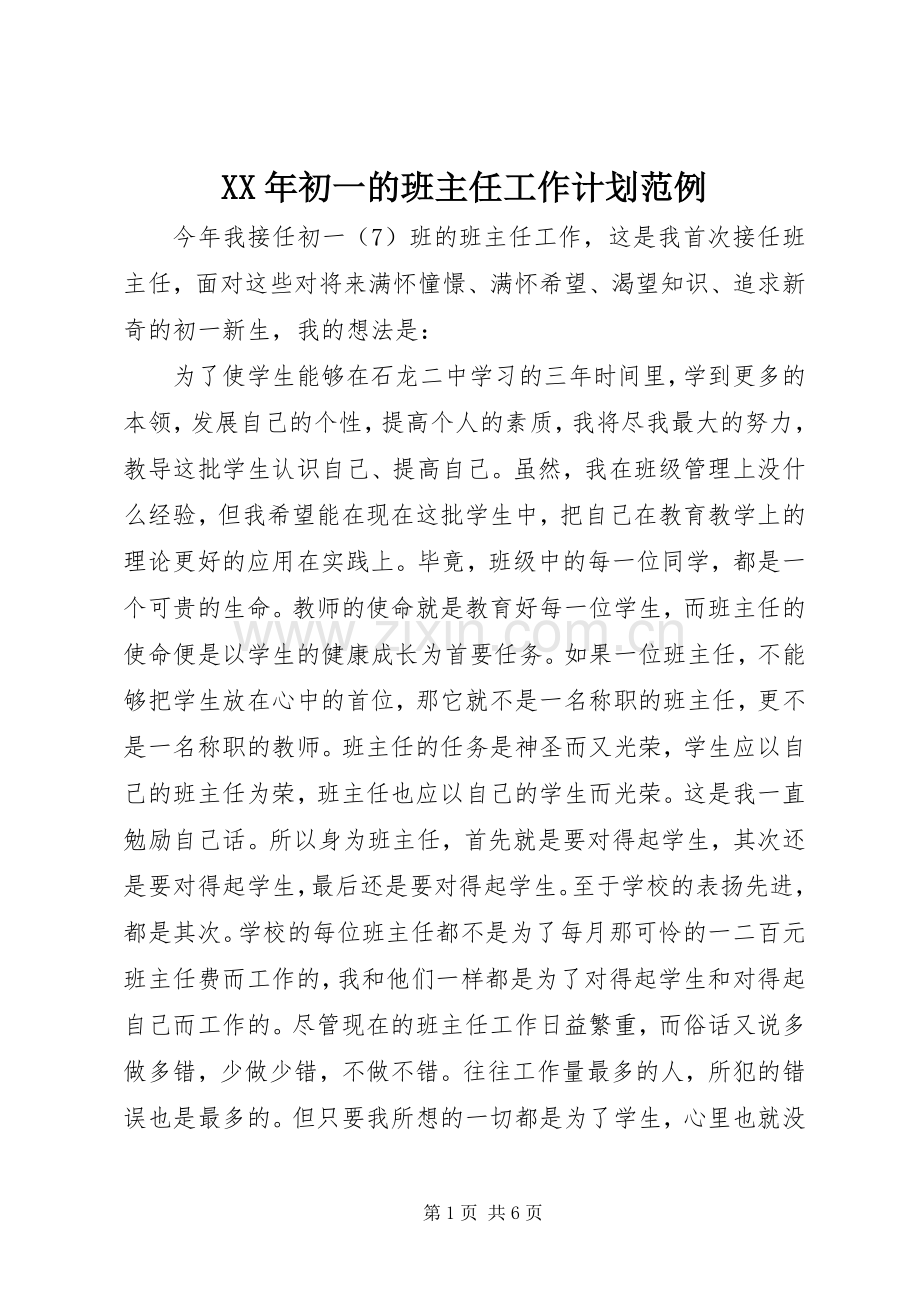 XX年初一的班主任工作计划范例.docx_第1页