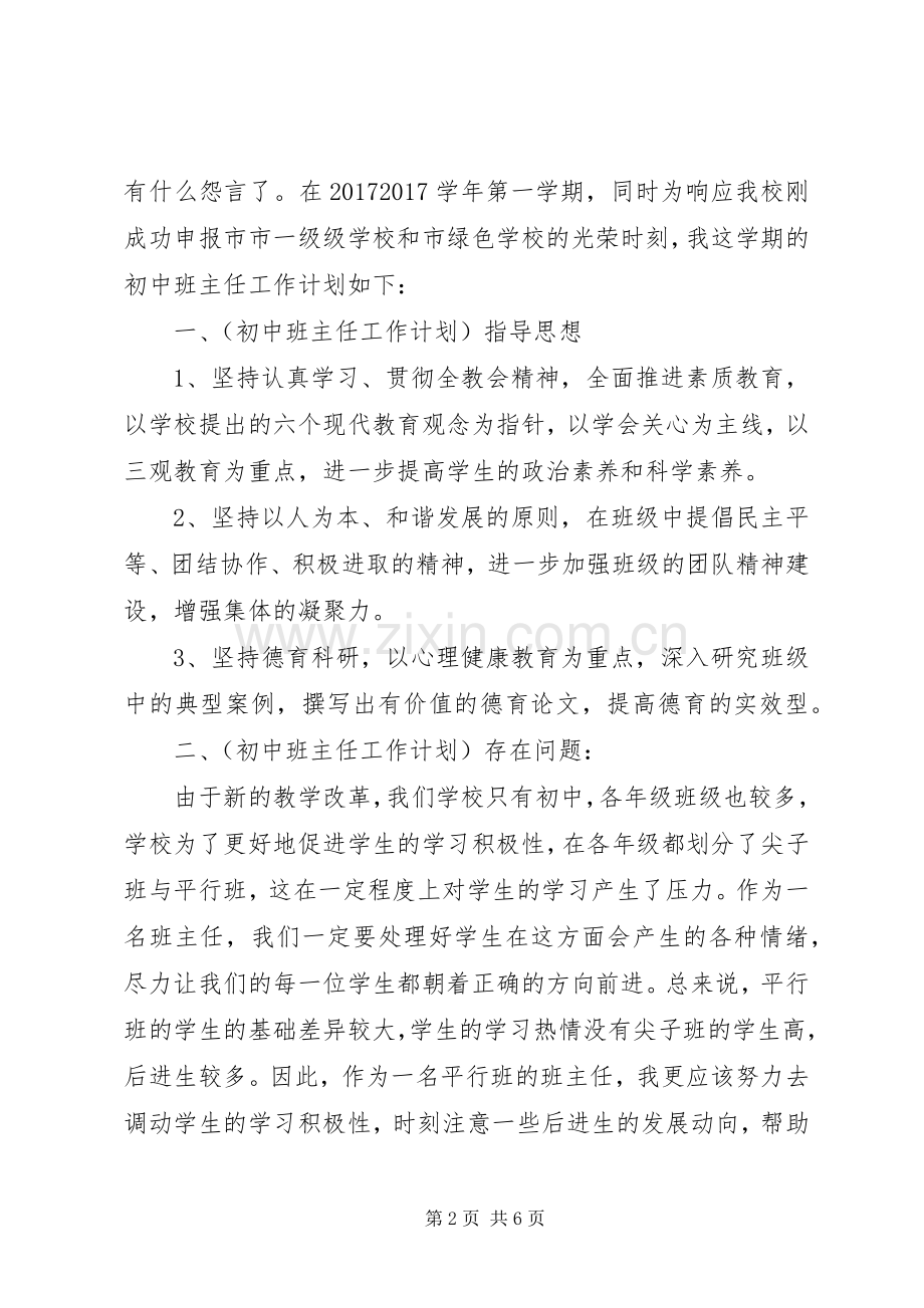 XX年初一的班主任工作计划范例.docx_第2页