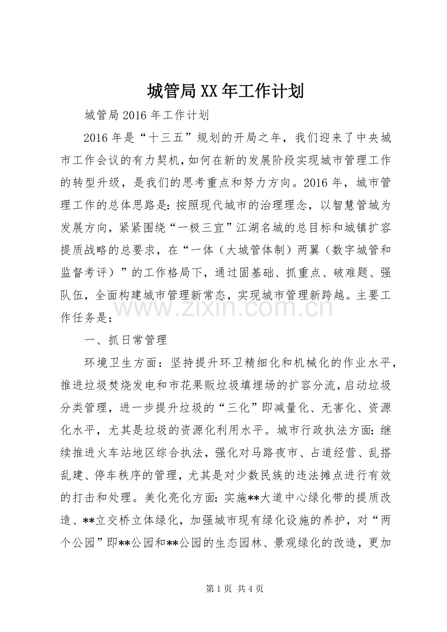 城管局XX年工作计划 .docx_第1页