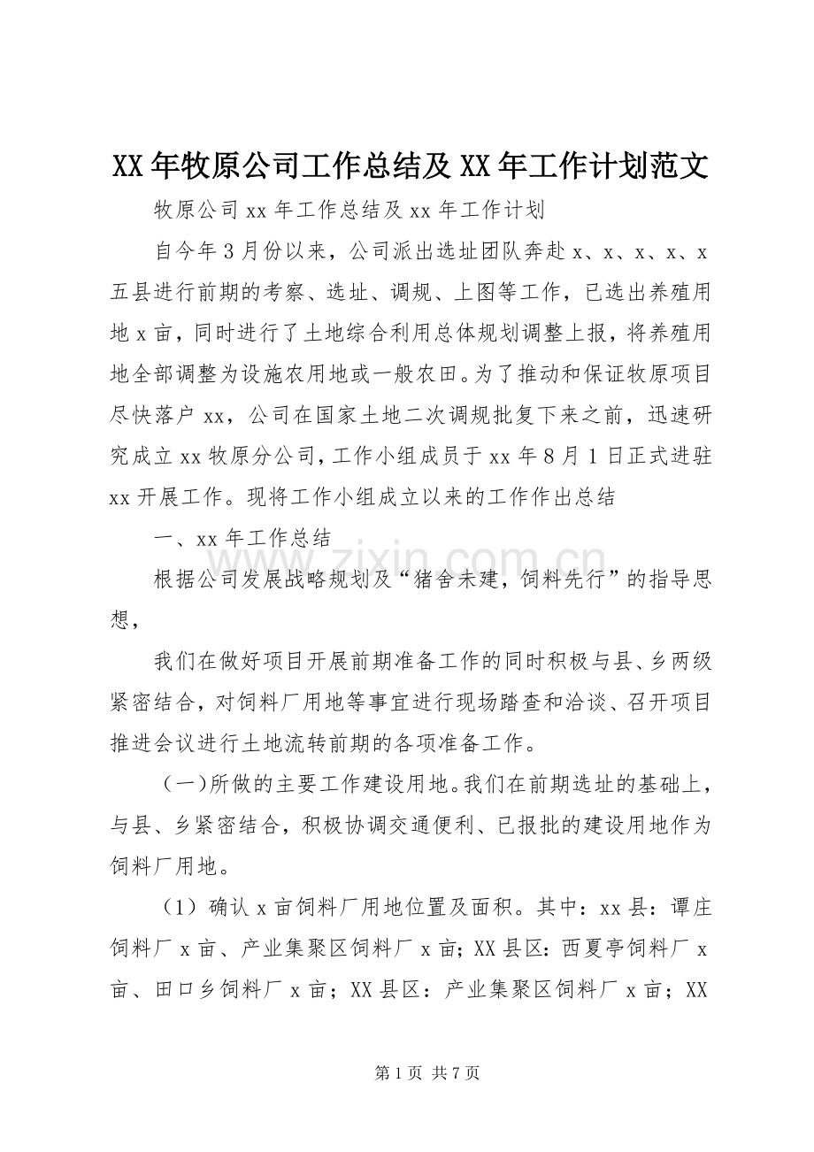 XX年牧原公司工作总结及XX年工作计划范文.docx_第1页