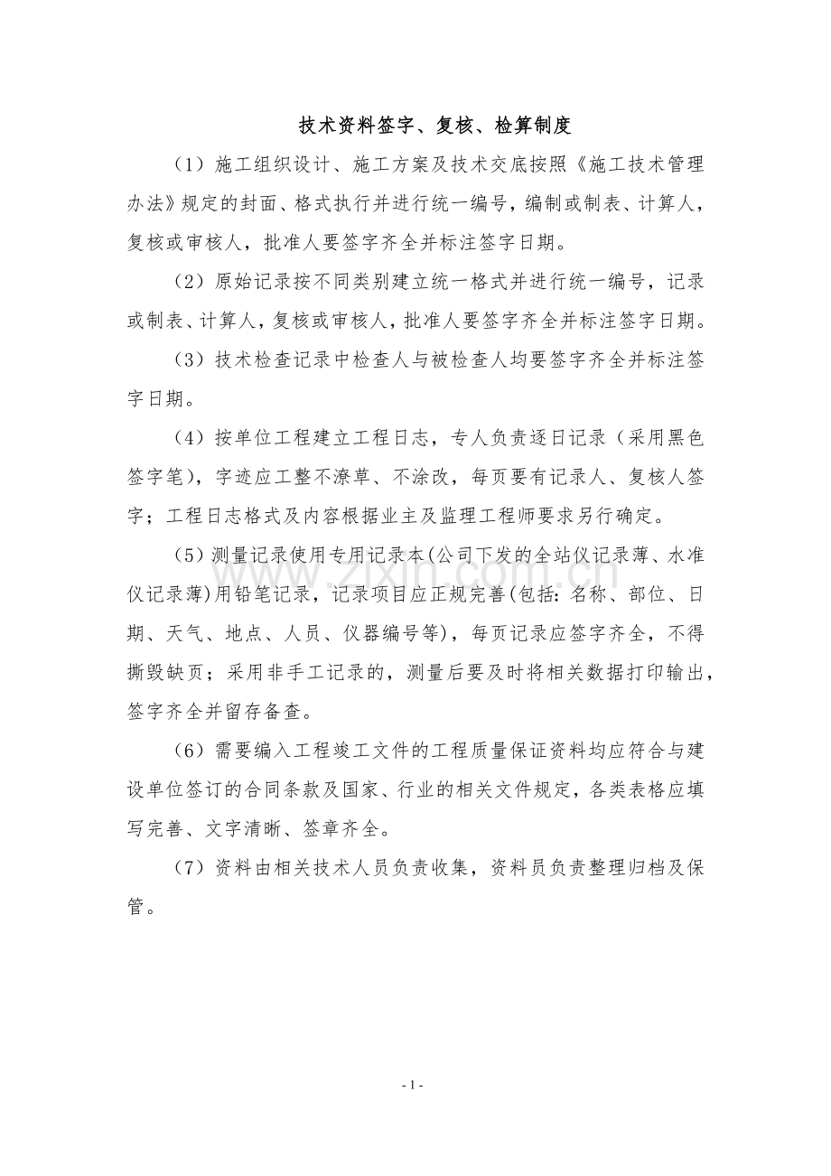 技术资料签字、复核及管理制度.doc_第1页