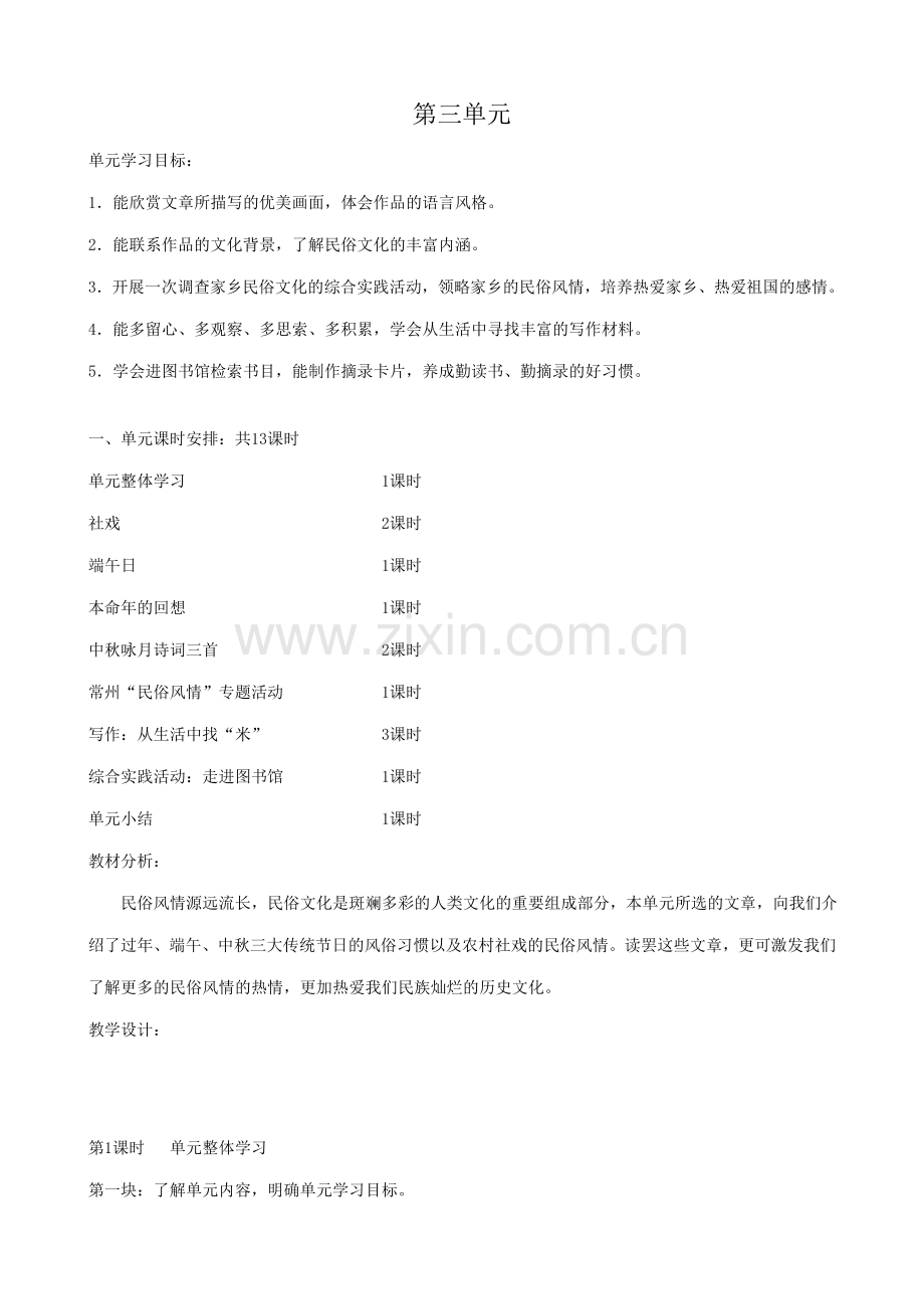 七年级语文第三单元教案 苏教版.doc_第1页