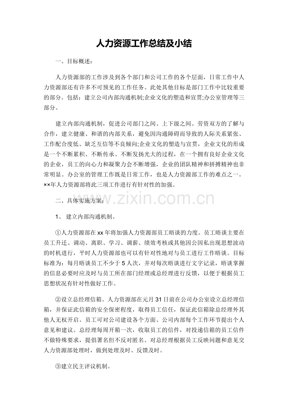 人力资源工作总结及小结.doc_第1页