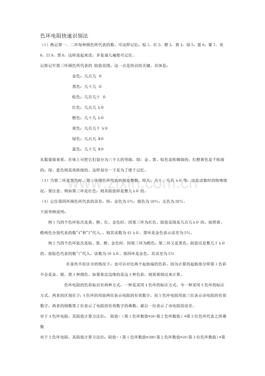 色环电阻快速识别法.doc_第1页