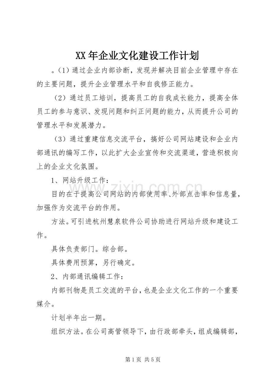 XX年企业文化建设工作计划.docx_第1页
