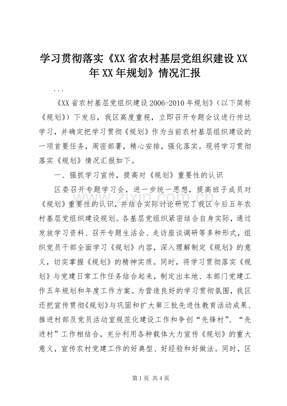 学习贯彻落实《XX省农村基层党组织建设XX年XX年规划》情况汇报 .docx_第1页