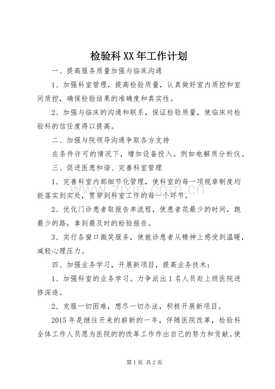 检验科XX年工作计划.docx_第1页