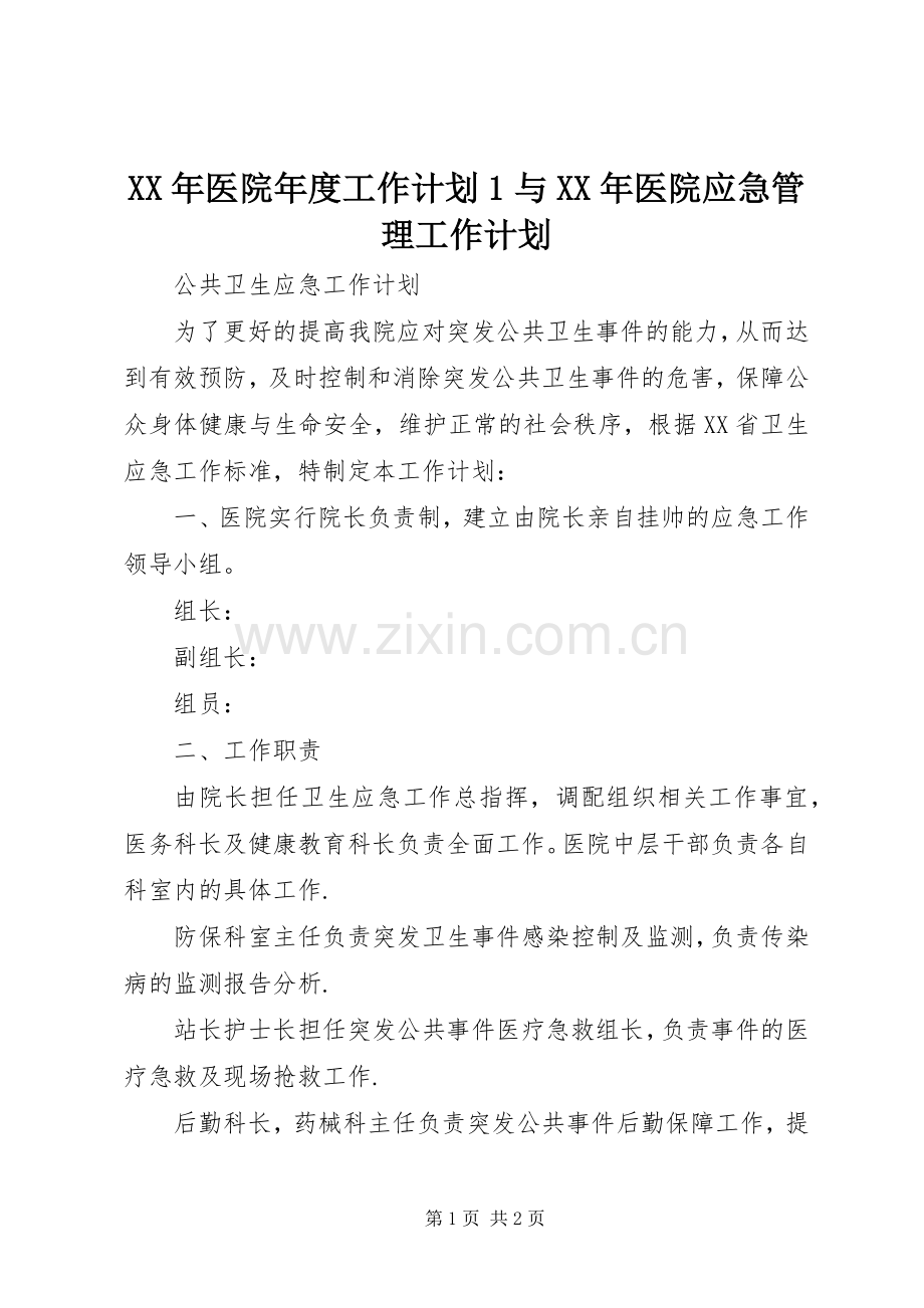 XX年医院年度工作计划1与XX年医院应急管理工作计划.docx_第1页