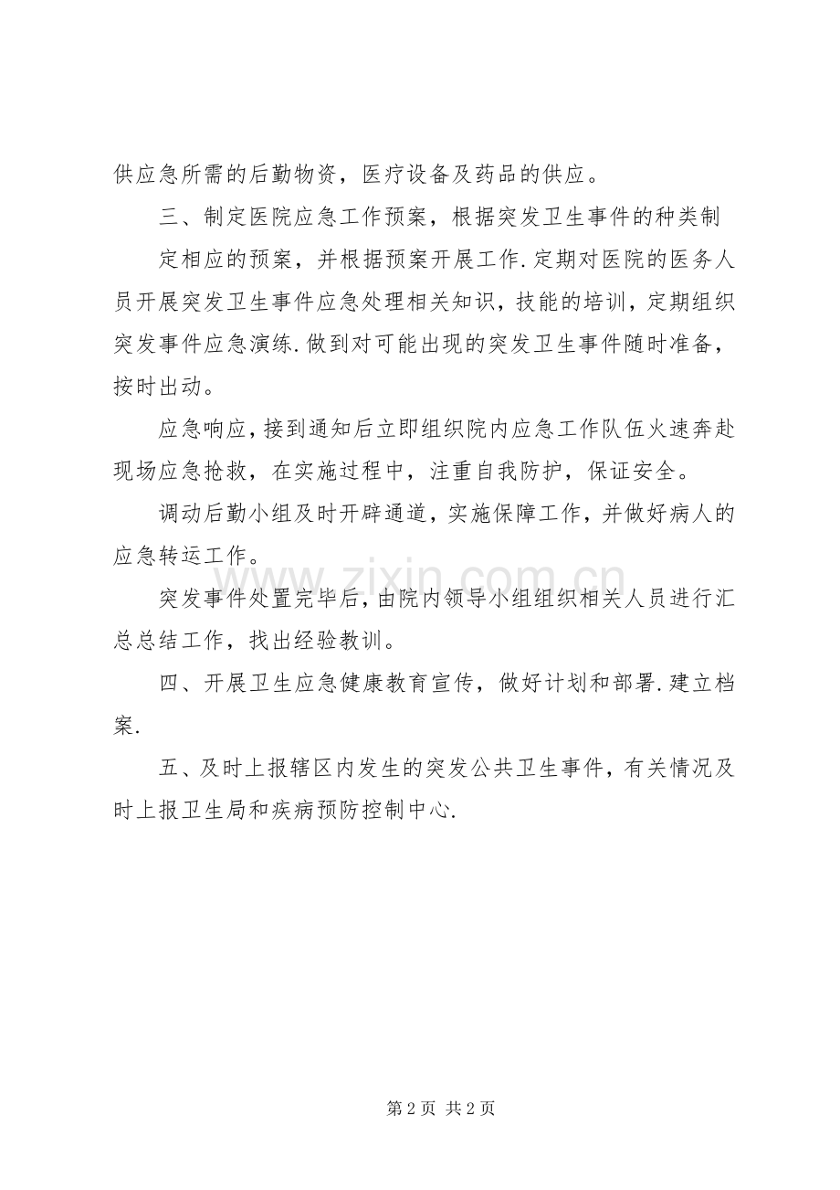 XX年医院年度工作计划1与XX年医院应急管理工作计划.docx_第2页