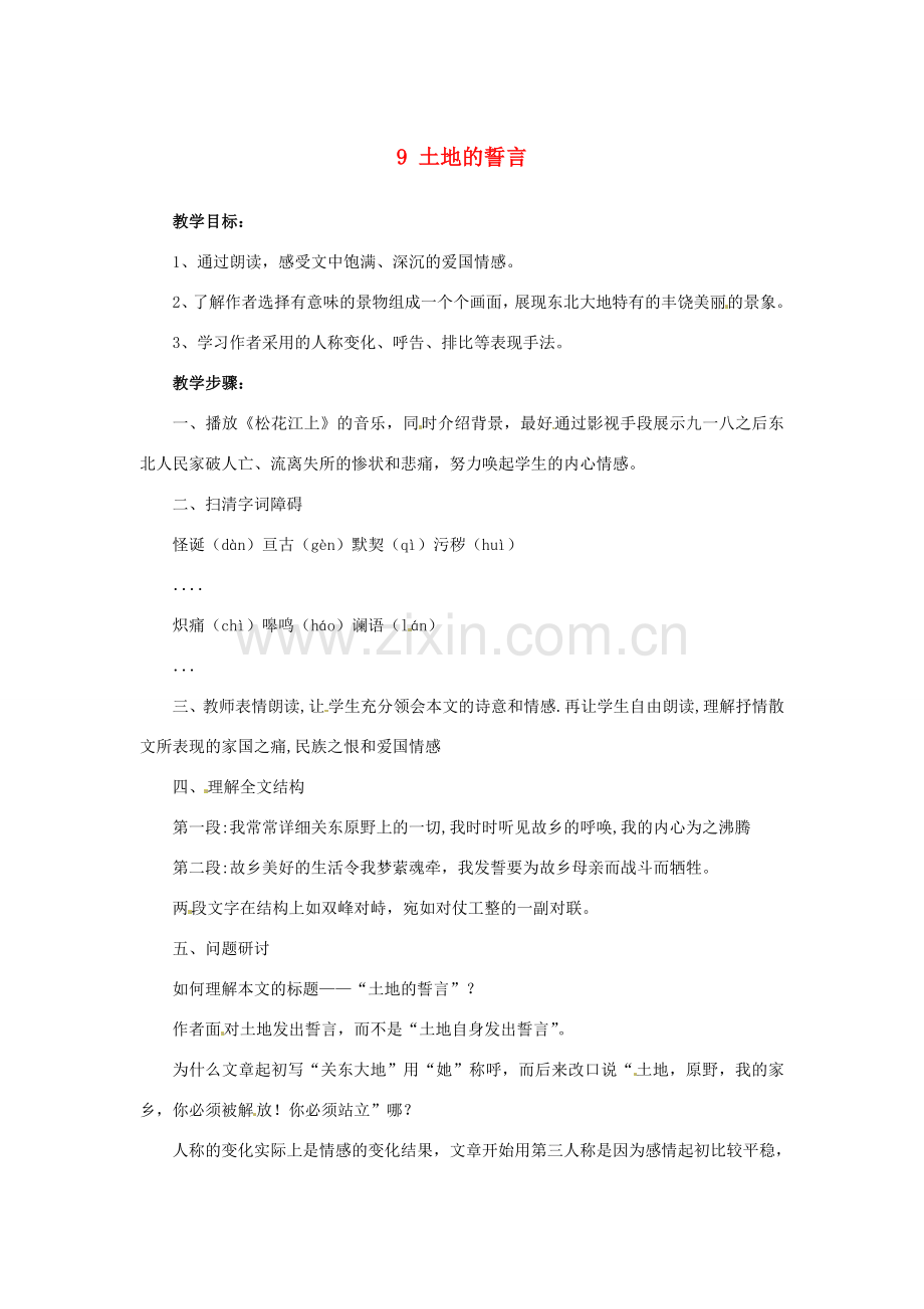 湖南省株洲县渌口镇中学七年级语文下册《第9课 土地的誓言》教学设计 新人教版.doc_第1页