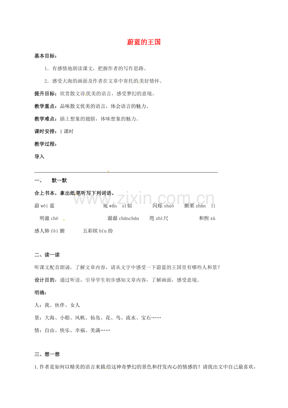 七年级语文上册 第六单元 27《蔚蓝的王国》教案 苏教版-苏教版初中七年级上册语文教案.doc_第1页