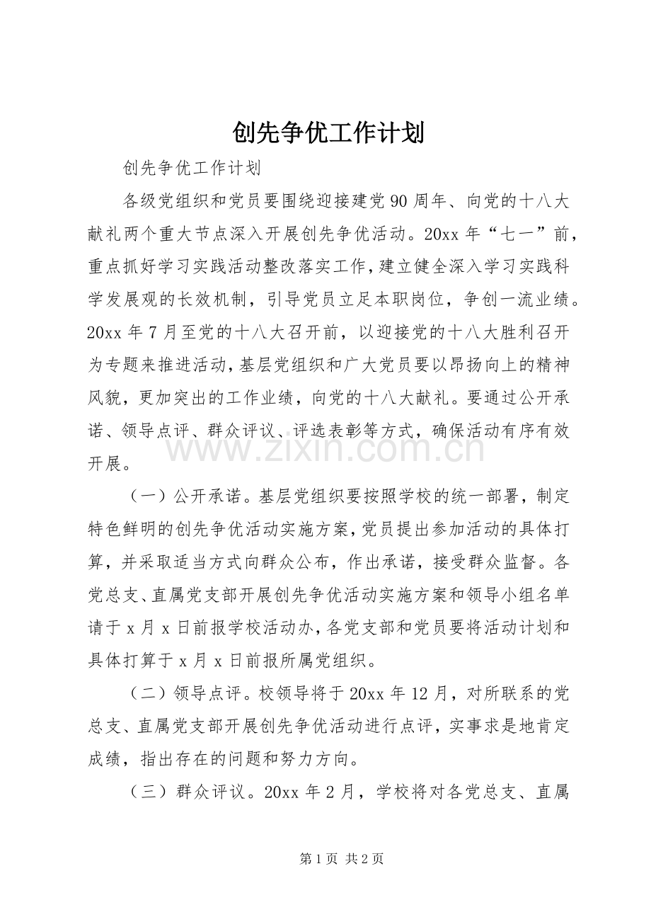 创先争优工作计划.docx_第1页