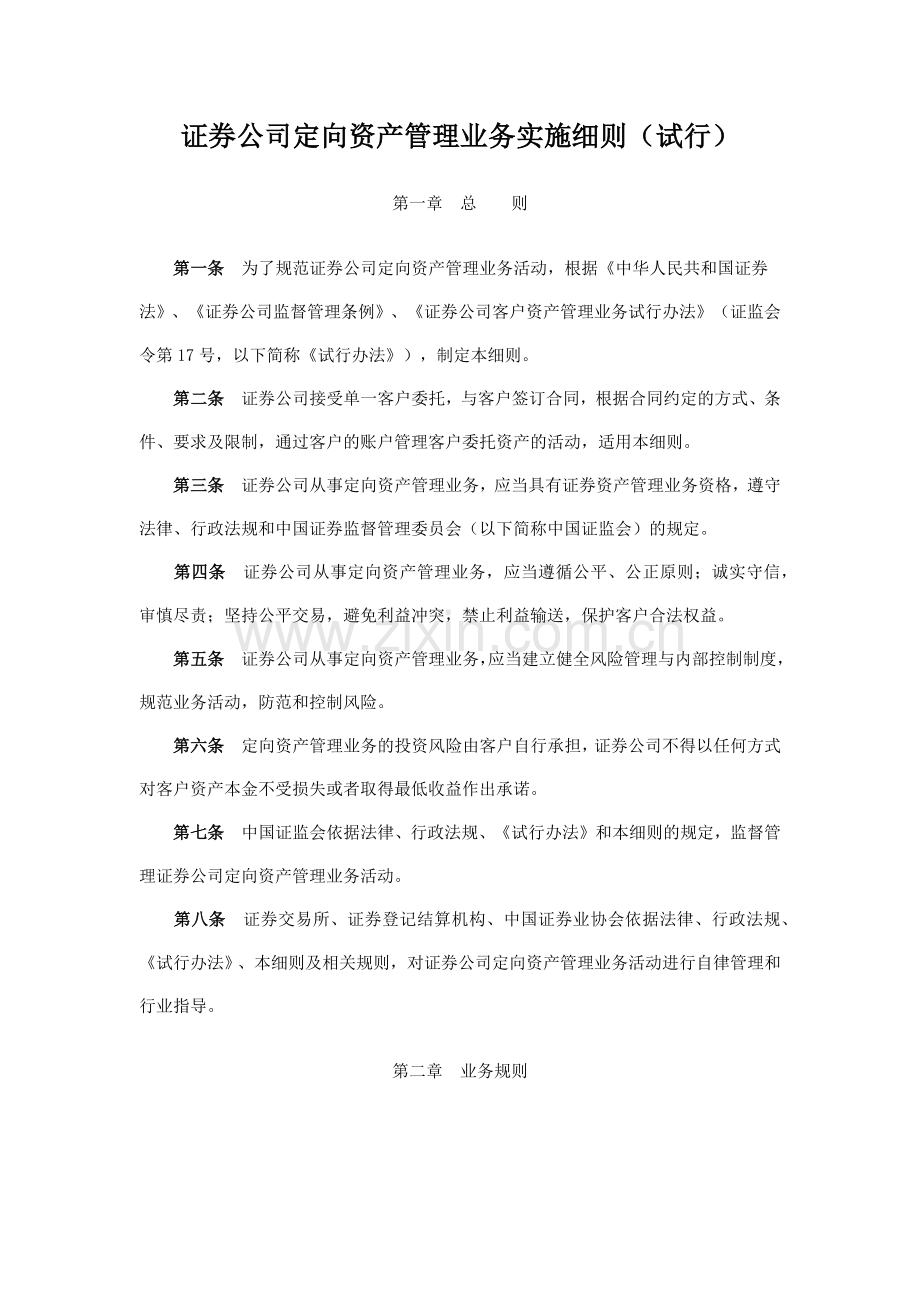 证券公司定向资产管理业务细则.doc_第1页
