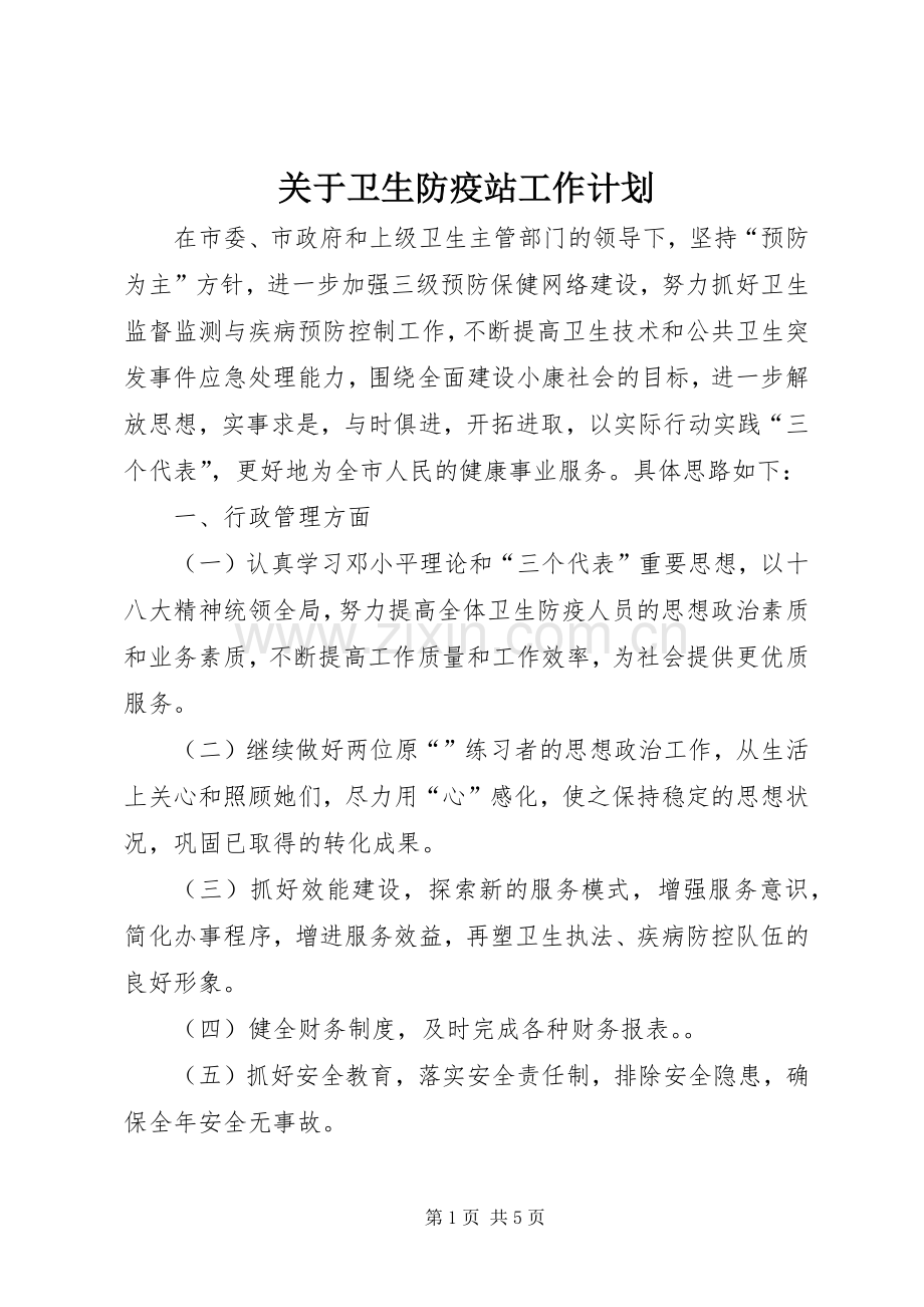 关于卫生防疫站工作计划.docx_第1页