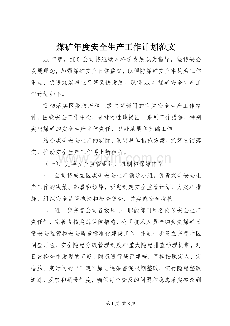煤矿年度安全生产工作计划范文.docx_第1页