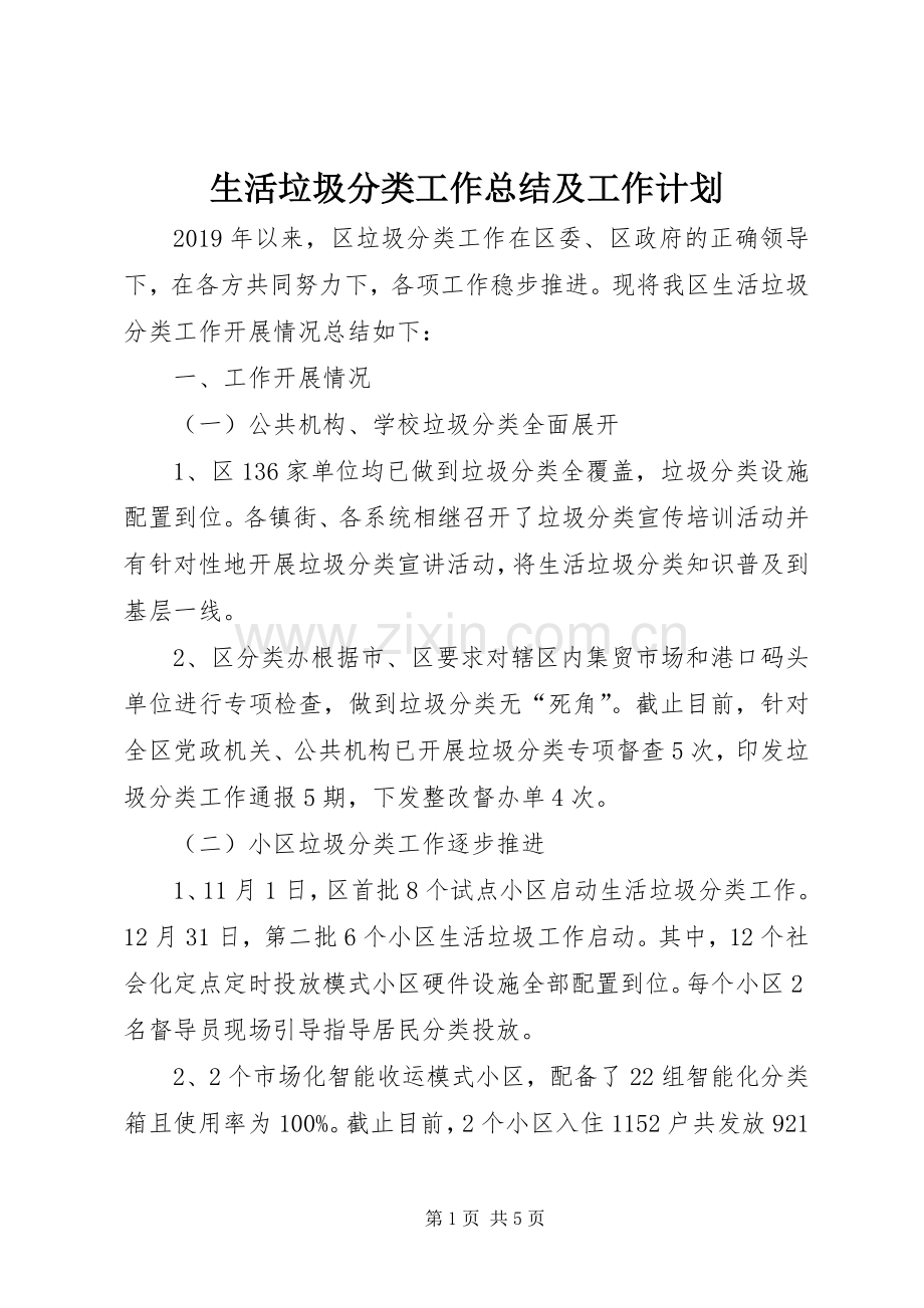 生活垃圾分类工作总结及工作计划.docx_第1页