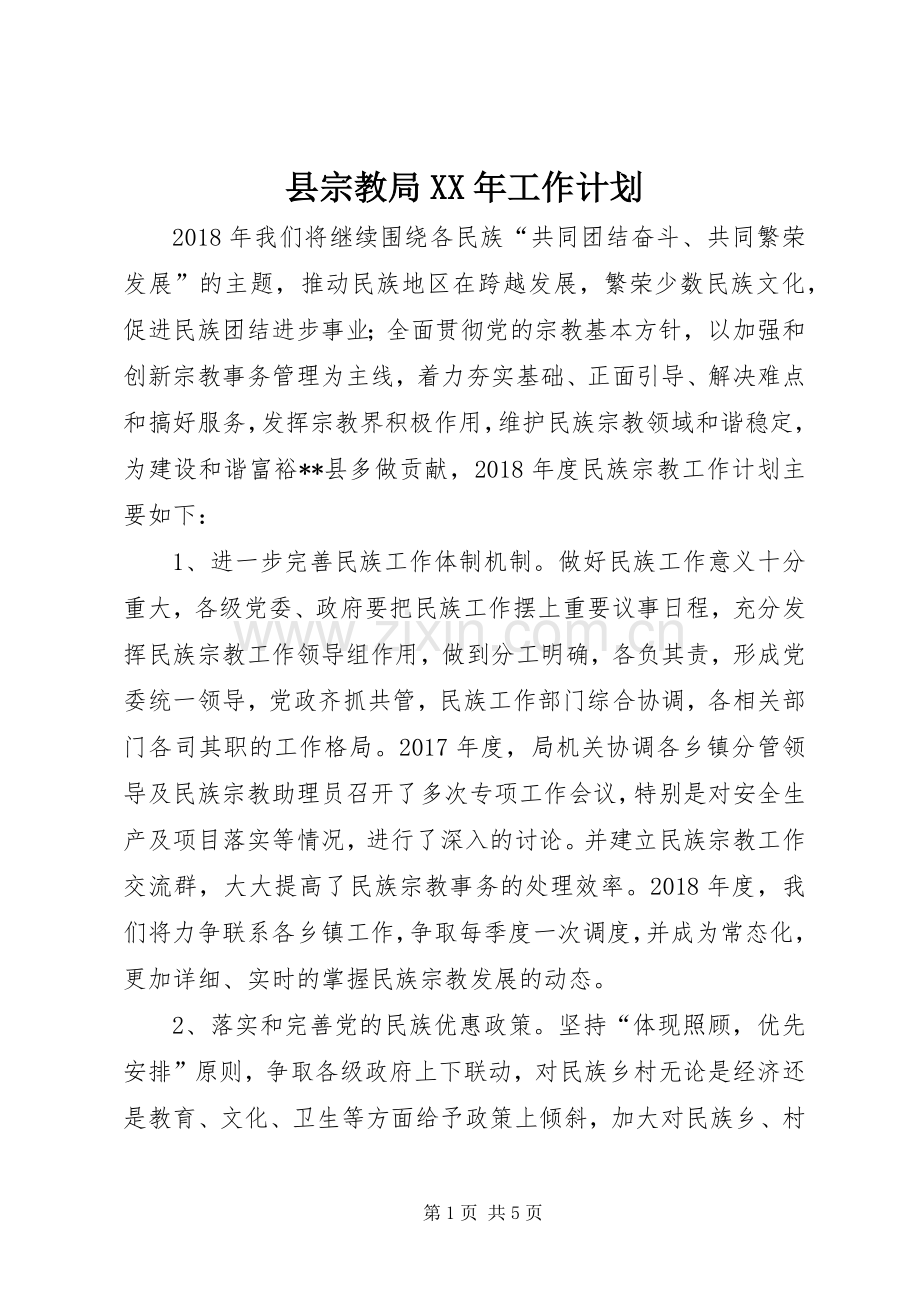 县宗教局XX年工作计划.docx_第1页