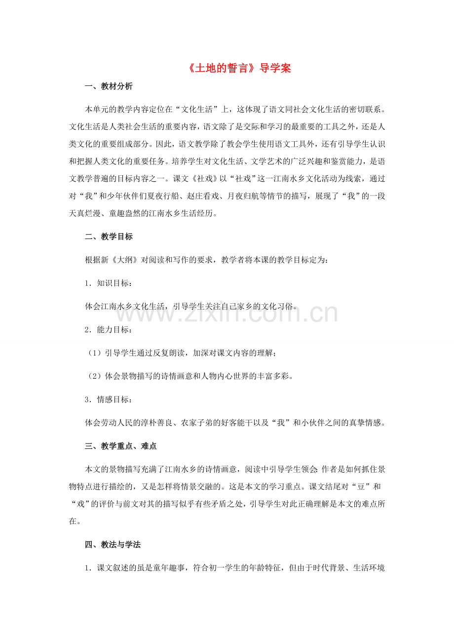 河南省虞城县第一初级中学七年级语文下册《社戏》说课稿 新人教版.doc_第1页