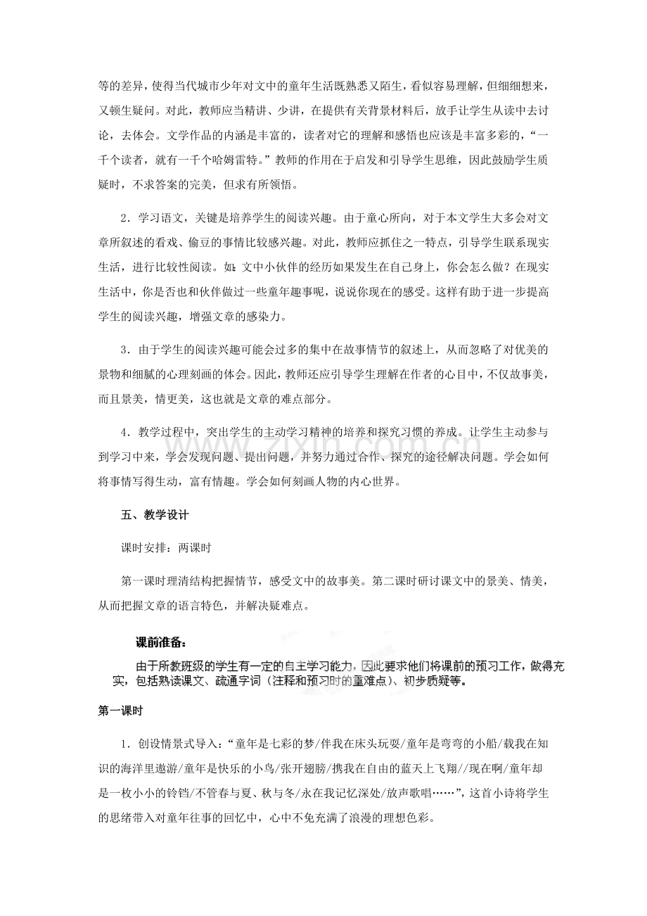 河南省虞城县第一初级中学七年级语文下册《社戏》说课稿 新人教版.doc_第2页