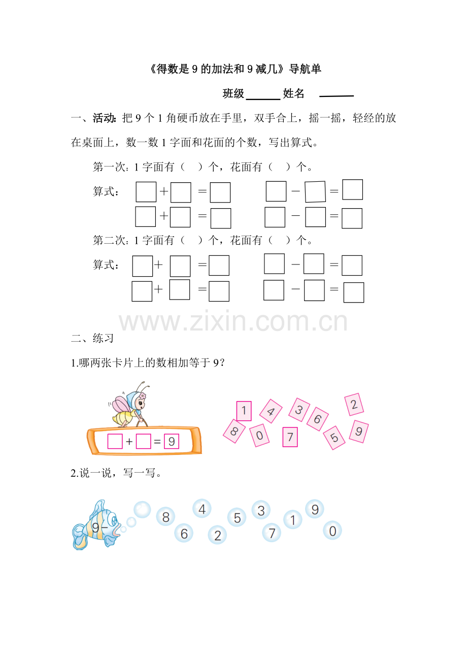 《得数是9的加法和9减几》导航单.doc_第1页