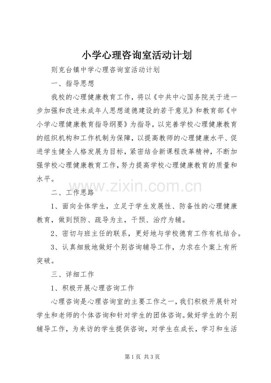 小学心理咨询室活动计划 .docx_第1页