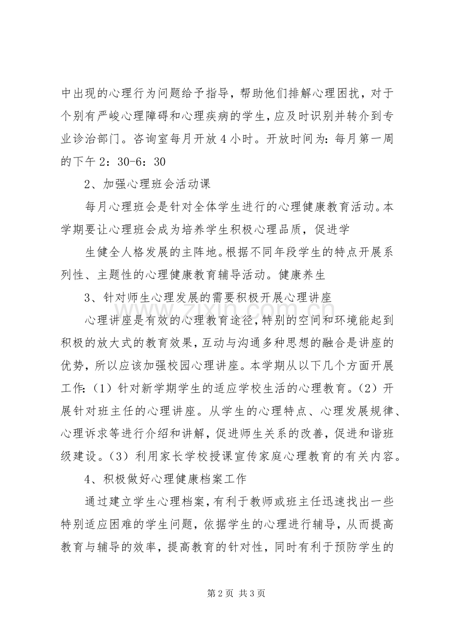 小学心理咨询室活动计划 .docx_第2页