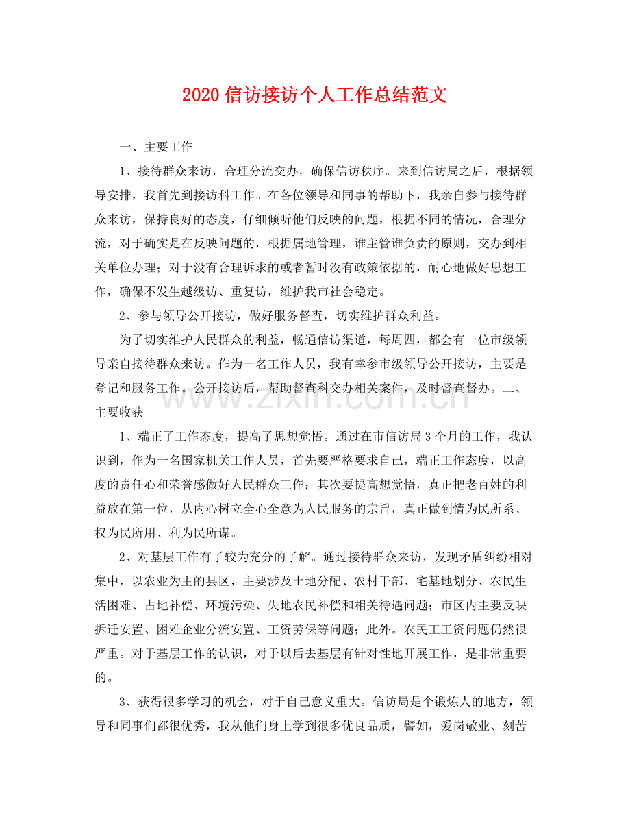 信访接访个人工作总结范文 .docx_第1页