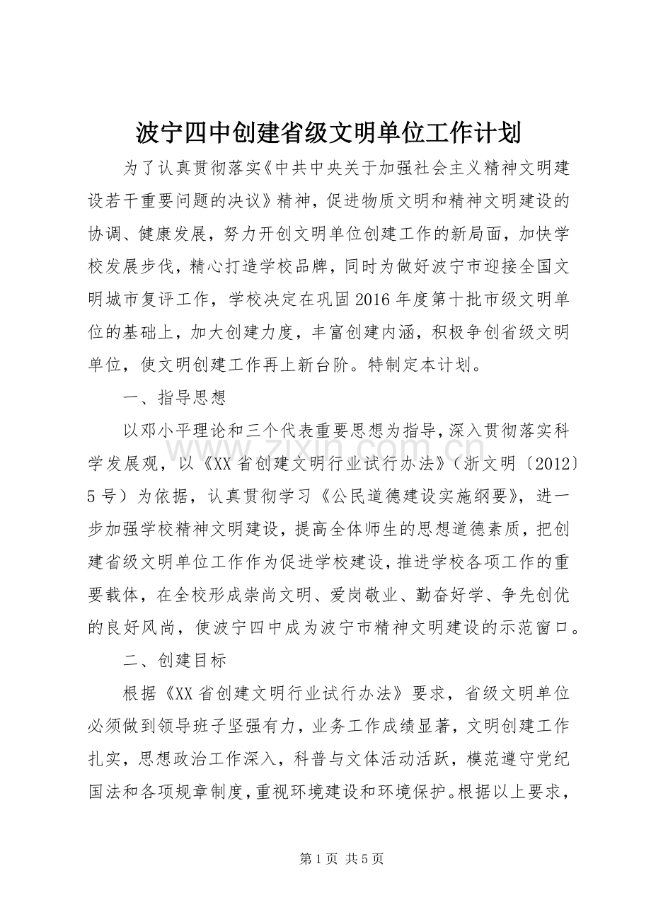 波宁四中创建省级文明单位工作计划.docx_第1页