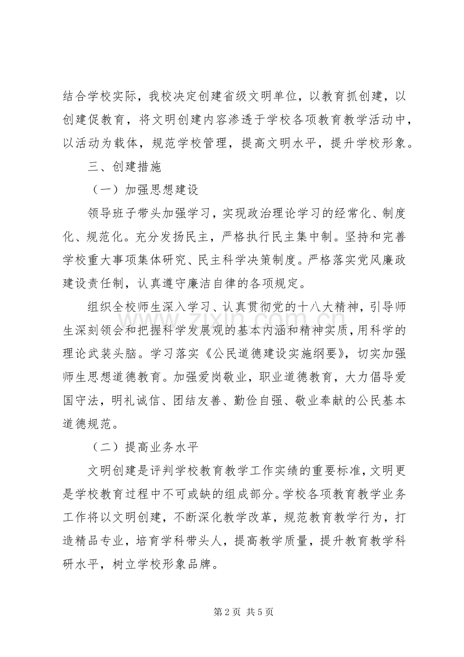 波宁四中创建省级文明单位工作计划.docx_第2页