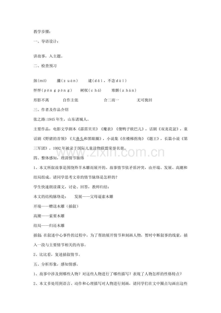 七年级语文上册 第3课《羚羊木雕》教学设计 新人教版-新人教版初中七年级上册语文教案.doc_第2页