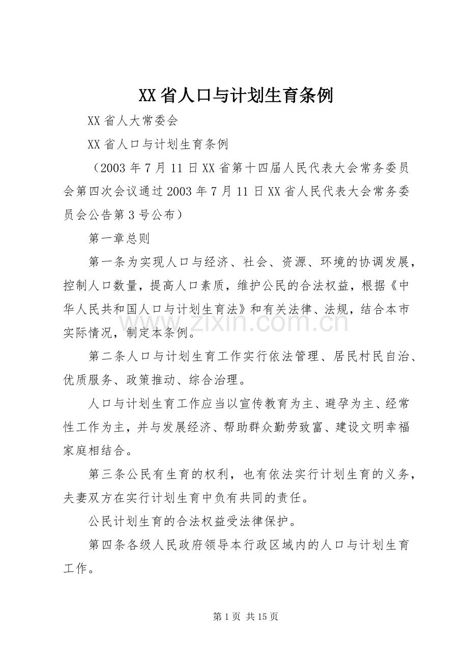 XX省人口与计划生育条例_1.docx_第1页