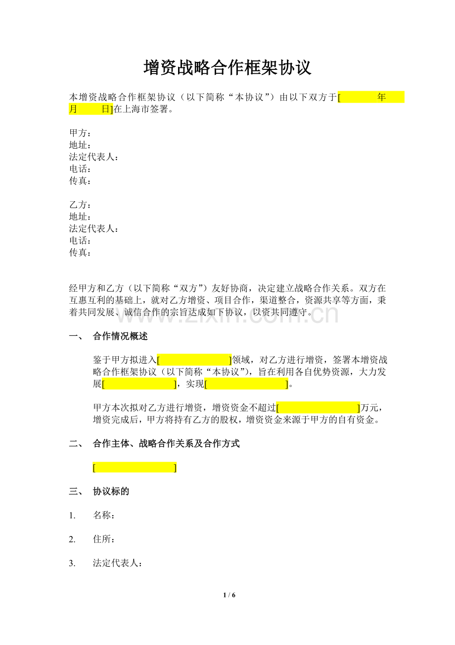 增资战略合作框架协议-20151027-版本2.doc_第1页