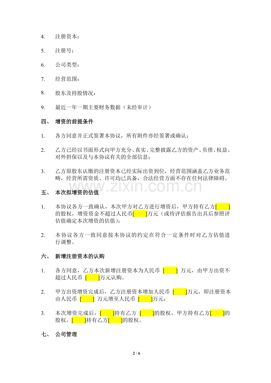增资战略合作框架协议-20151027-版本2.doc_第2页