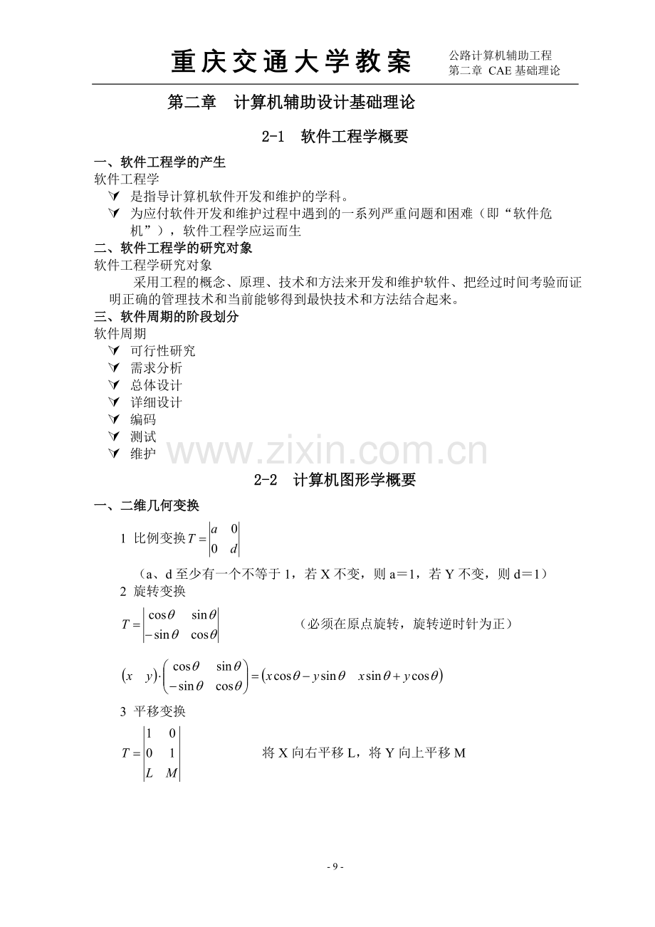 第二章计算机辅助设计基础理论1.doc_第1页