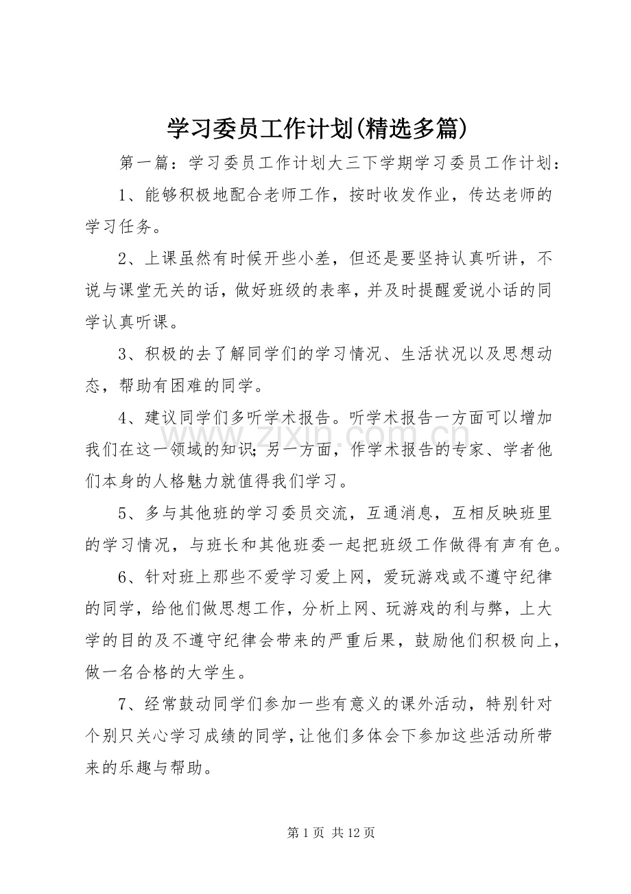 学习委员工作计划(多篇)_1 .docx_第1页