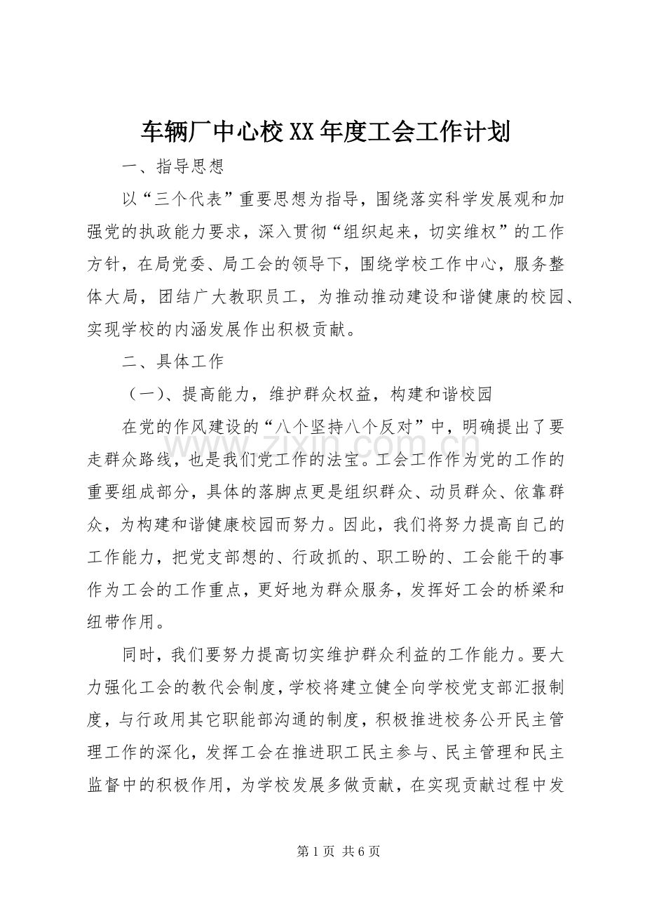 车辆厂中心校XX年度工会工作计划.docx_第1页