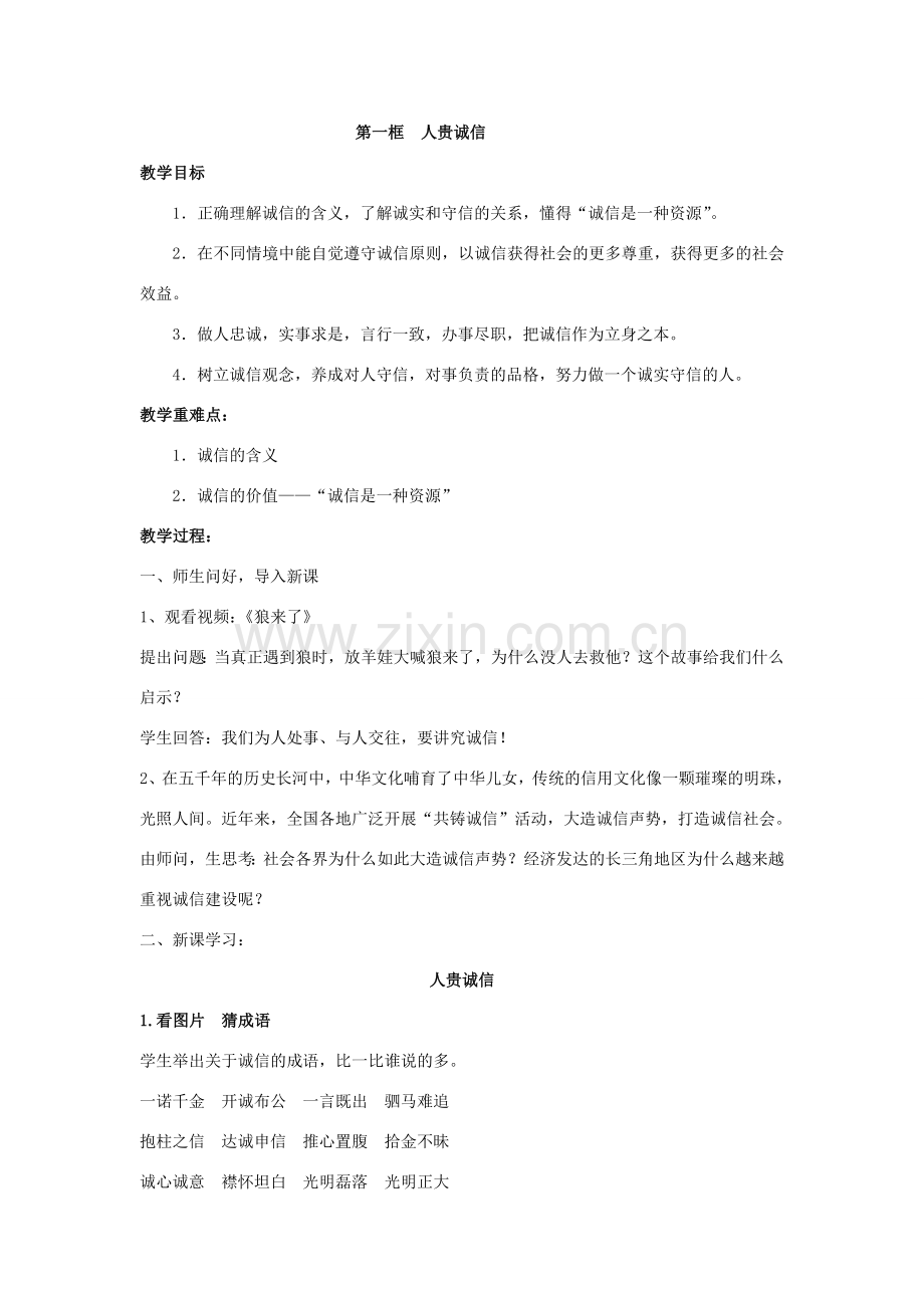江苏省苏州五中九年级政治全册 第5课一与诚信同行教案 苏教版.doc_第2页