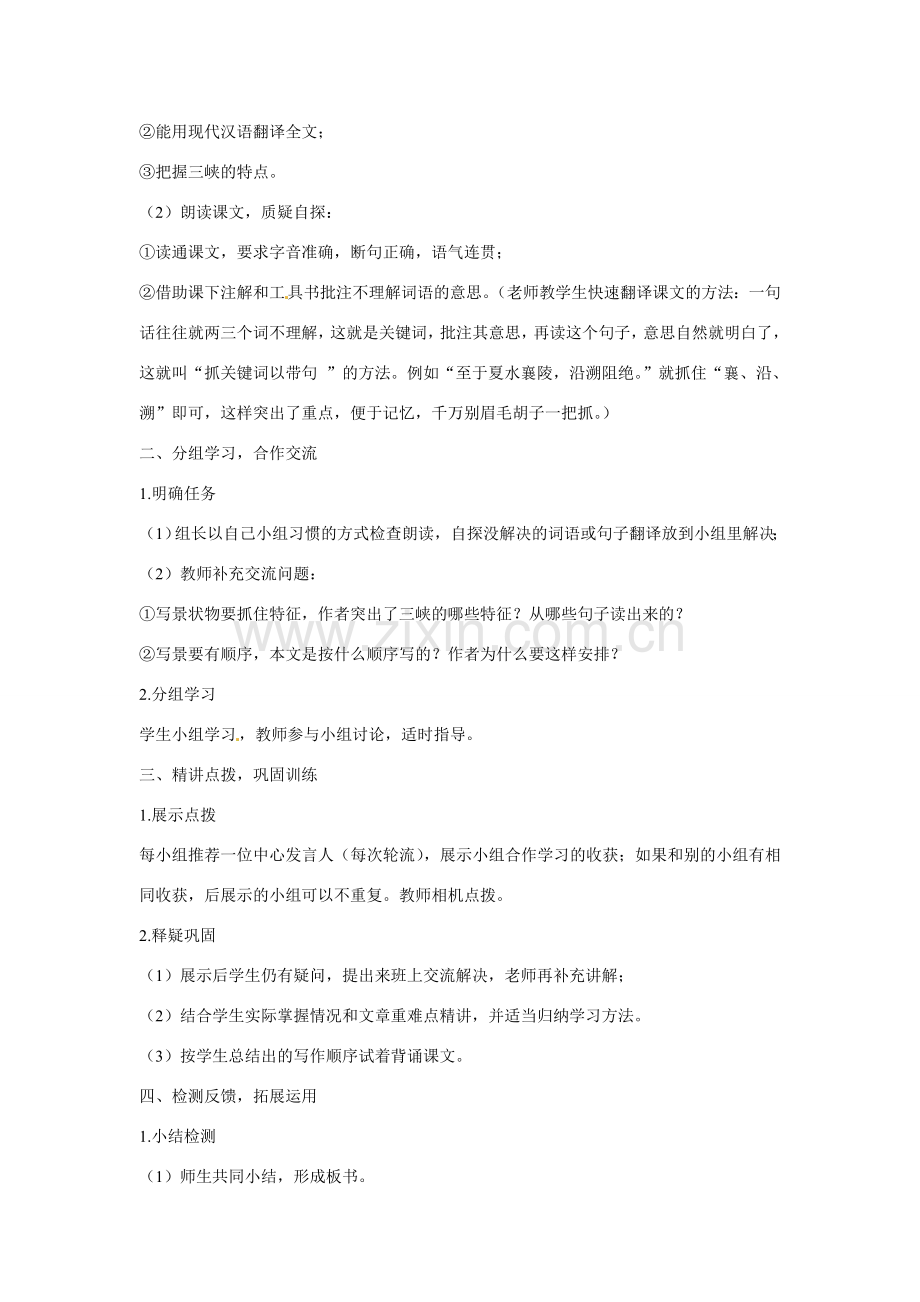 河南省安阳市第十四中学七年级语文上册 十五 三峡教案 苏教版.doc_第2页