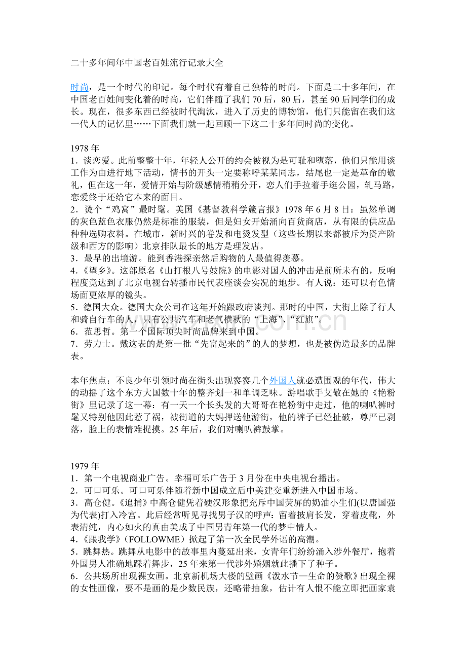 二十多年间年中国老百姓流行记录大全.doc_第1页