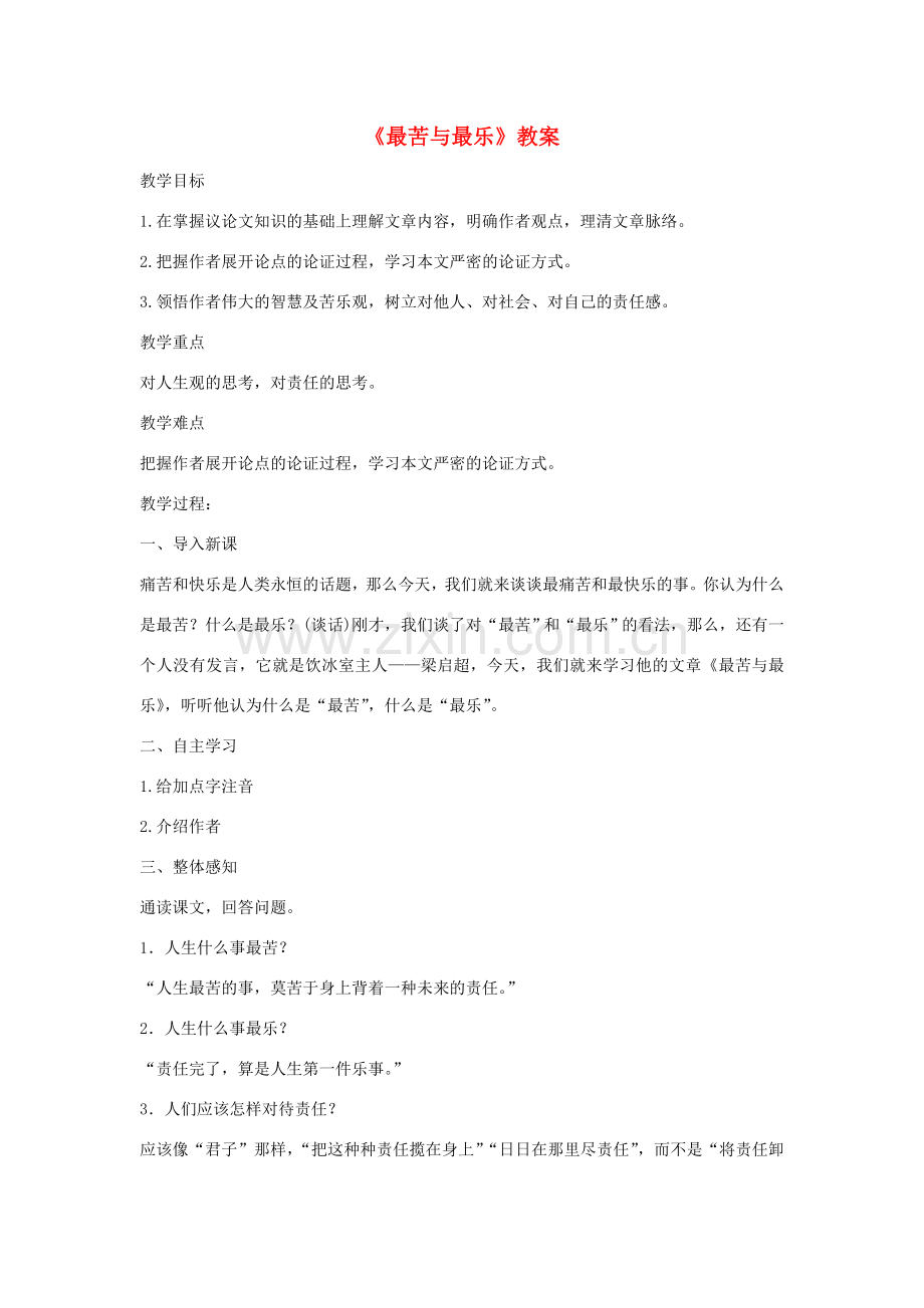 七年级语文下册 第四单元 15《最苦与最乐》教案 新人教版-新人教版初中七年级下册语文教案.doc_第1页