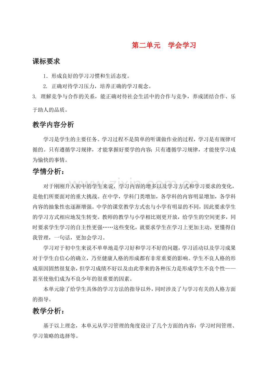 七年级政治上册 第二单元成长中的我教案 教科版.doc_第1页