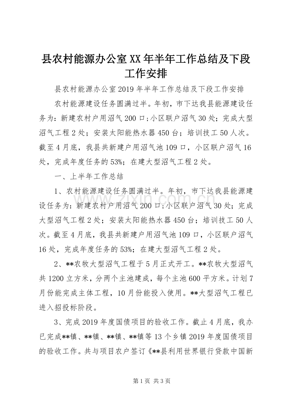 县农村能源办公室XX年半年工作总结及下段工作安排 .docx_第1页
