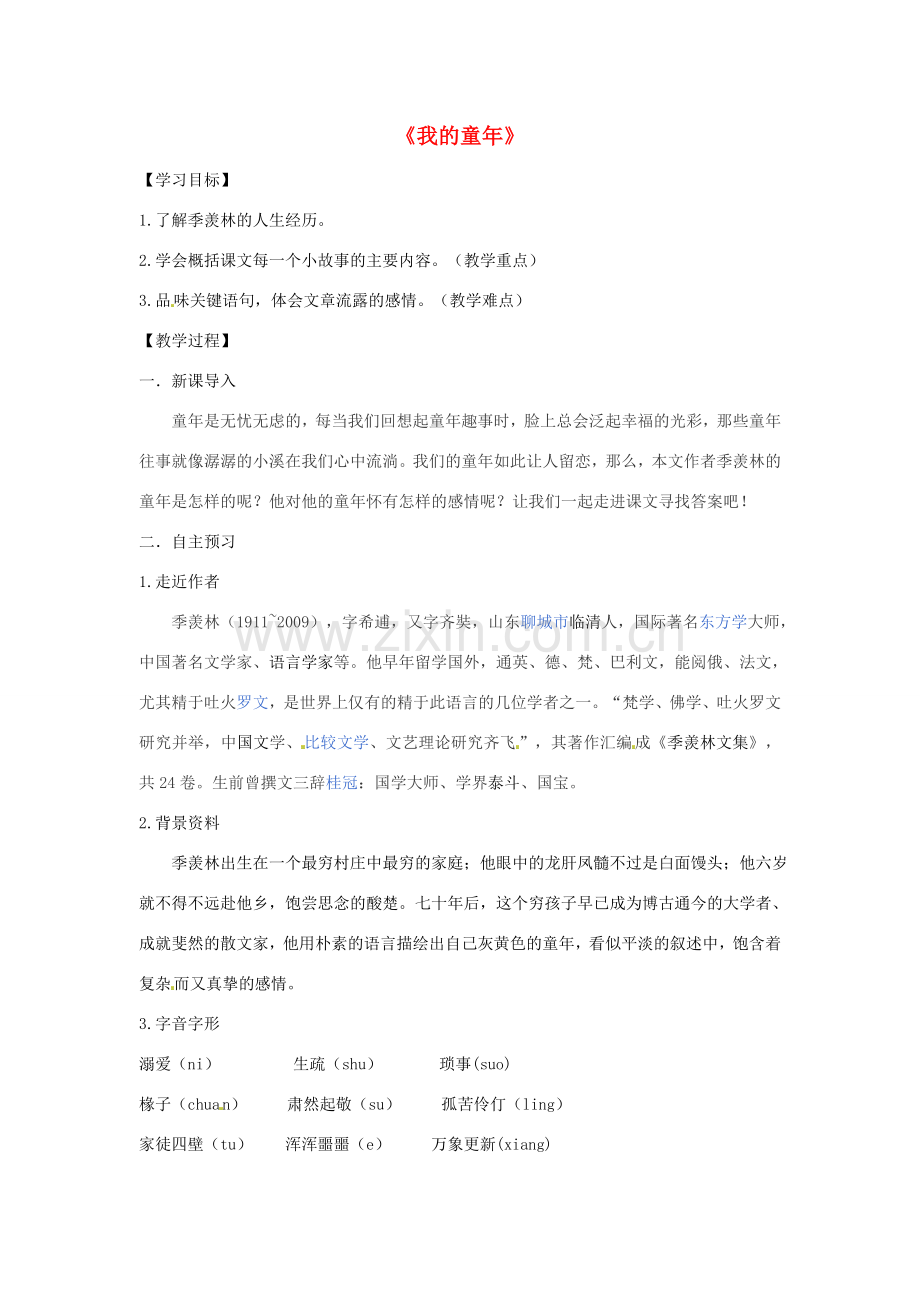 学优练（江西专用）春八年级语文下册 第一单元 5《我的童年》教案（1）（新版）新人教版-（新版）新人教版初中八年级下册语文教案.doc_第1页