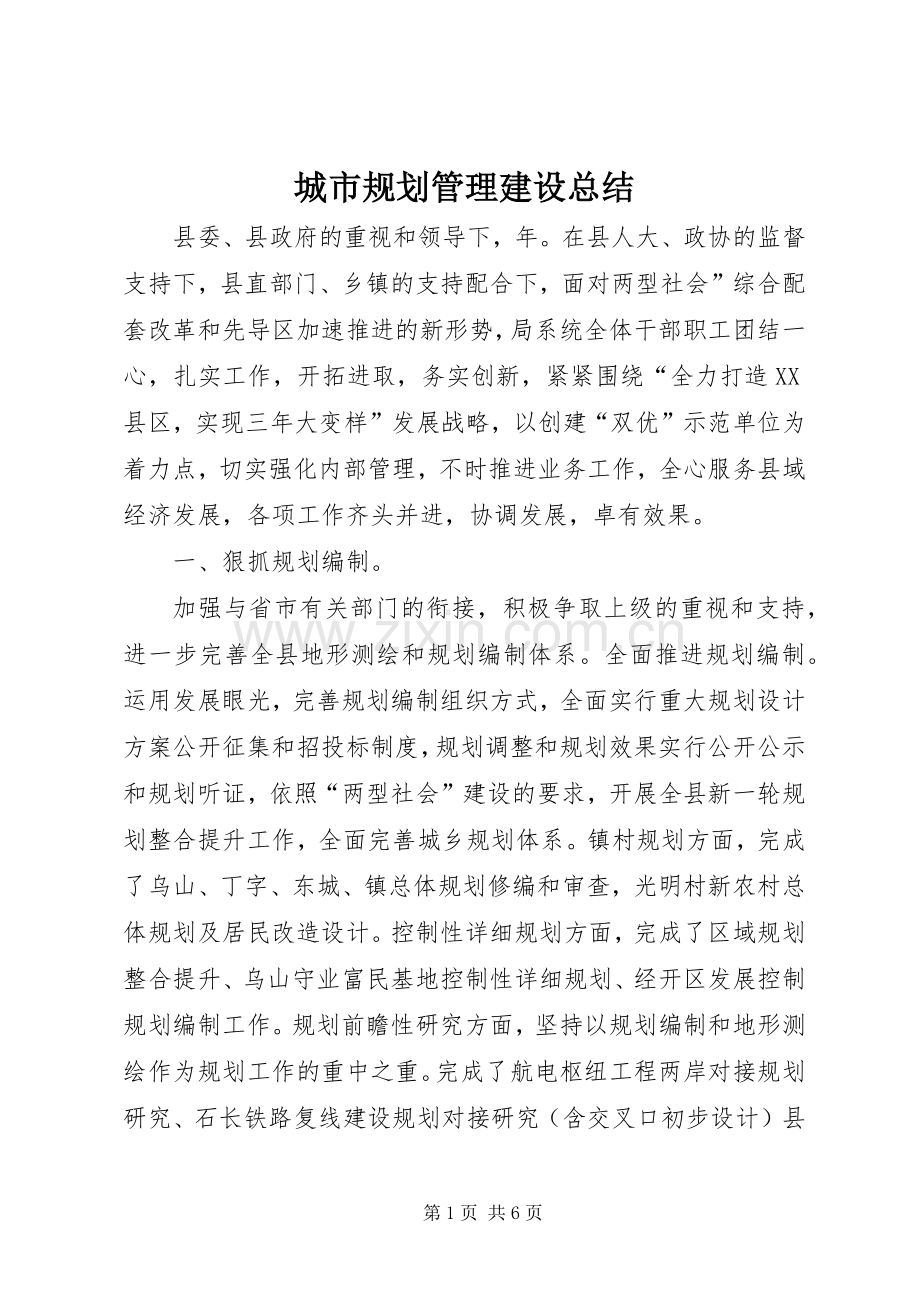 城市规划管理建设总结.docx_第1页