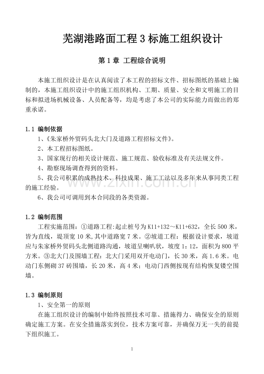 [施组]芜湖港路面工程3标施工组织设计.doc_第1页