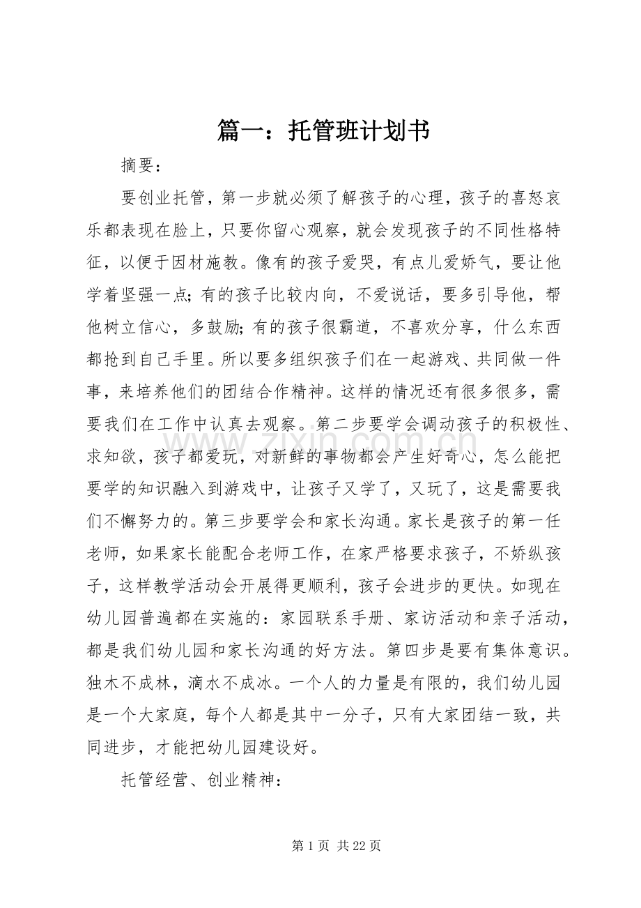 篇一：托管班计划书 .docx_第1页