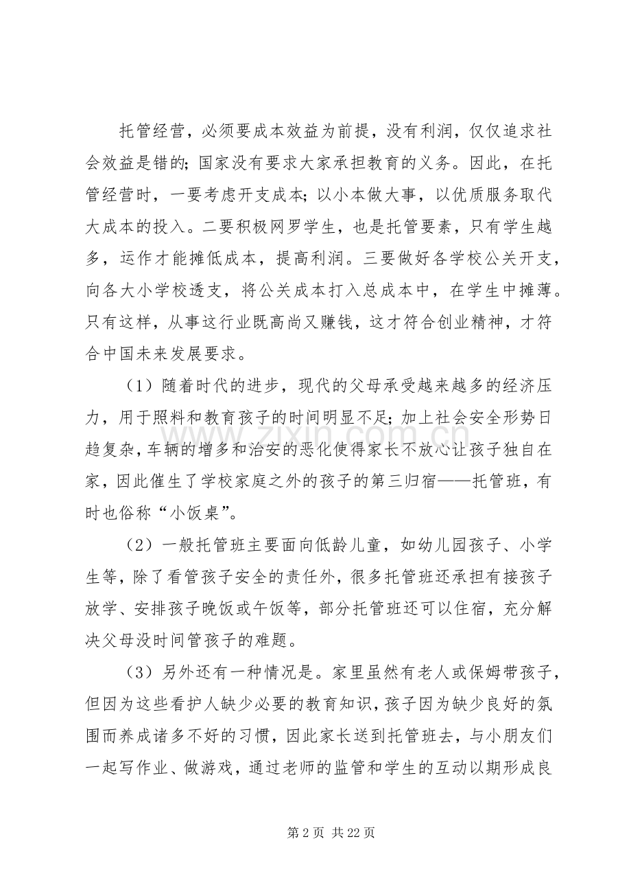篇一：托管班计划书 .docx_第2页