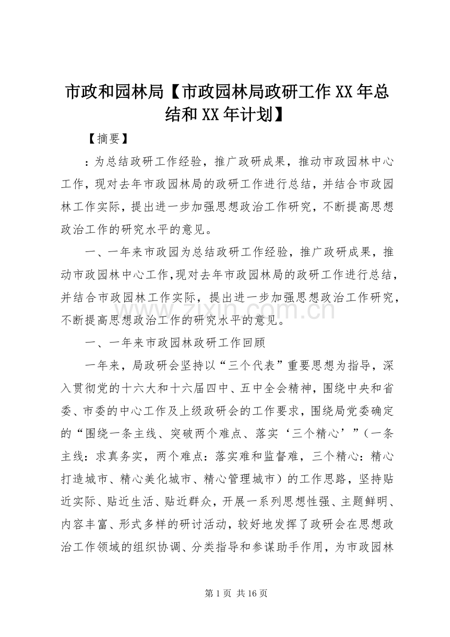 市政和园林局【市政园林局政研工作XX年总结和XX年计划】.docx_第1页