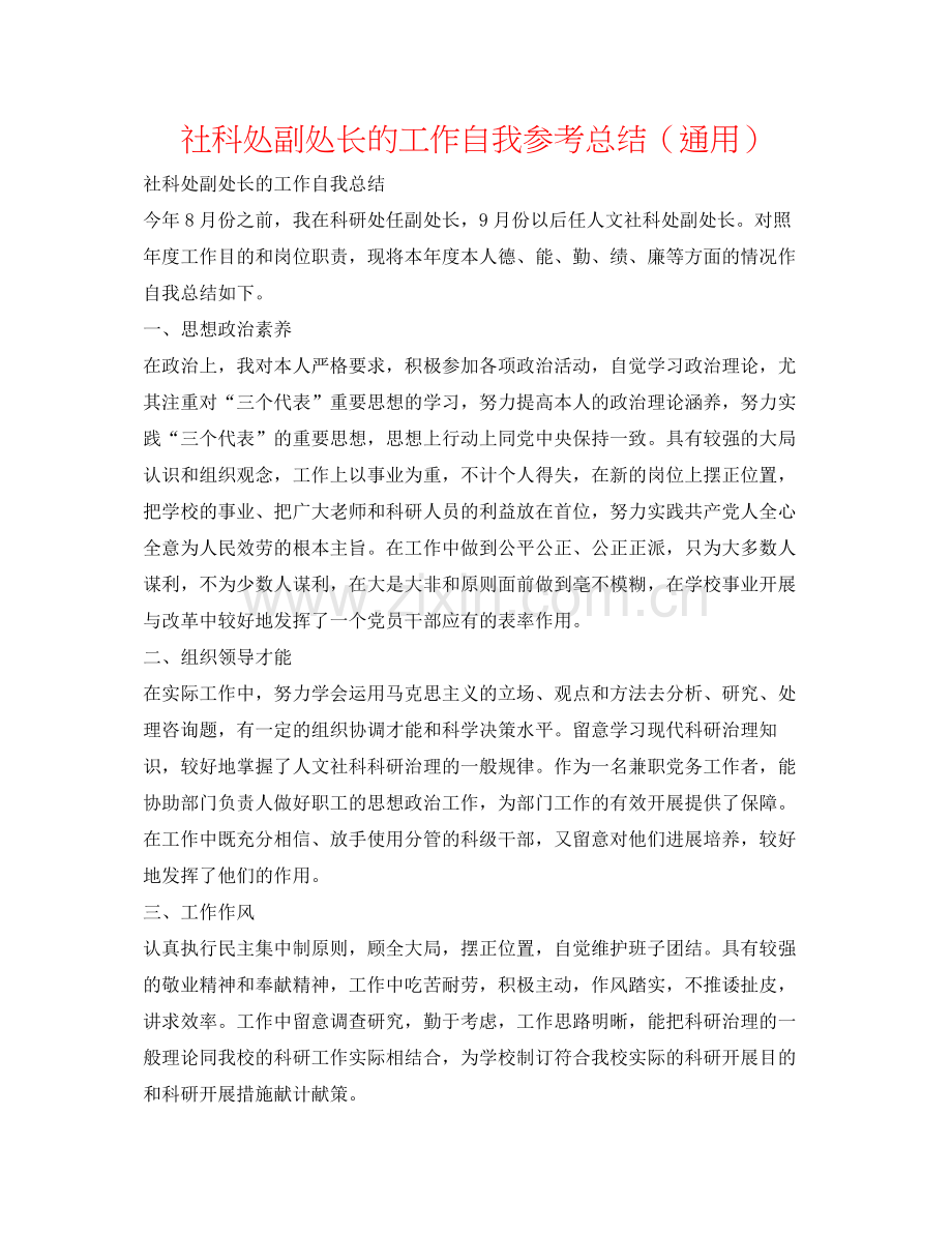 社科处副处长的工作自我参考总结（通用）.docx_第1页